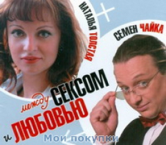 Книга Между сексом и любовью (аудиокнига MP3) на ReadRate.com книга Между сексом и любовью (аудиокнига MP3)