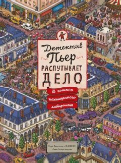 Книга Детектив Пьер распутывает дело. В поисках похищенного лабиринта на ReadRate.com книга Детектив Пьер распутывает дело. В поисках похищенного лабиринта
