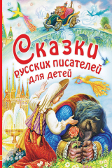 книга Сказки русских писателей для детей