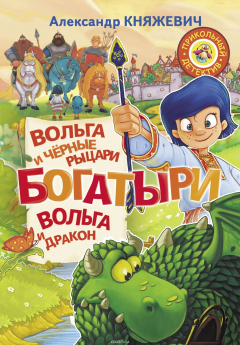 Книга Богатыри. Вольга и чёрные рыцари. Вольга и дракон на ReadRate.com книга Богатыри. Вольга и чёрные рыцари. Вольга и дракон