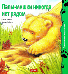 Книга Папы-мишки никогда нет рядом на ReadRate.com книга Папы-мишки никогда нет рядом