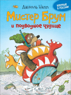 Книга Напп Д. Доктор Брум и подводное чудище на ReadRate.com книга Напп Д. Доктор Брум и подводное чудище