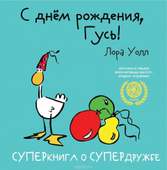 Книга С днем рождения, Гусь на ReadRate.com книга С днем рождения, Гусь