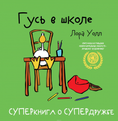 Книга Гусь в школе на ReadRate.com книга Гусь в школе