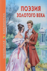 Книга Поэзия золотого века на ReadRate.com книга Поэзия золотого века