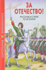 Книга За отечество! Рассказы и стихи по истории на ReadRate.com книга За отечество! Рассказы и стихи по истории