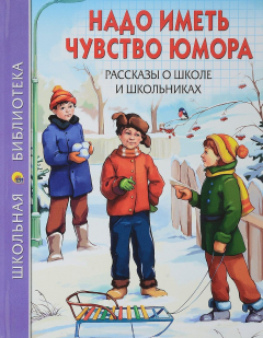 книга Надо иметь чувство юмора. Рассказы о школе и школьниках