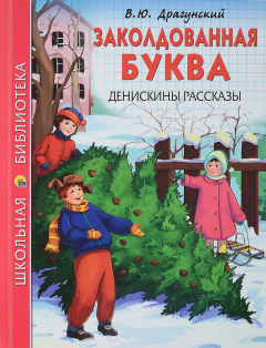 Книга Заколдованная буква. Денискины рассказы на ReadRate.com книга Заколдованная буква. Денискины рассказы