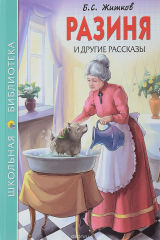 книга Разиня и другие рассказы