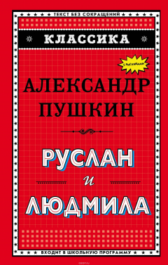 Книга Руслан и Людмила (ил. А. Власовой) на ReadRate.com книга Руслан и Людмила (ил. А. Власовой)