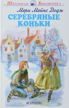 Книга Серебряные коньки на ReadRate.com книга Серебряные коньки