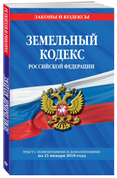 Книга Земельный кодекс Российской Федерации: текст с посл. изм. на 21 января 2018 г. на ReadRate.com книга Земельный кодекс Российской Федерации: текст с посл. изм. на 21 января 2018 г.