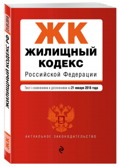 Книга Жилищный кодекс Российской Федерации. Текст с изм. и доп. на 21 января 2018 г. на ReadRate.com книга Жилищный кодекс Российской Федерации. Текст с изм. и доп. на 21 января 2018 г.
