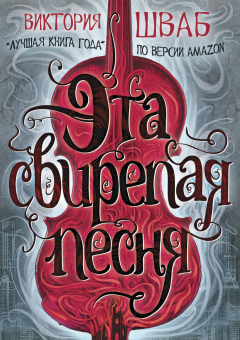 Книга Эта свирепая песня на ReadRate.com книга Эта свирепая песня