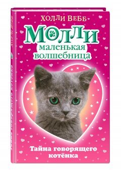 Книга Тайна говорящего котёнка на ReadRate.com книга Тайна говорящего котёнка
