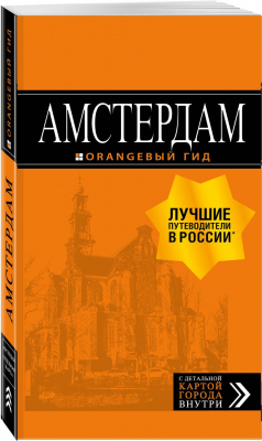 Книга Амстердам: путеводитель+карта. 6-е изд., испр. и доп. на ReadRate.com книга Амстердам: путеводитель+карта. 6-е изд., испр. и доп.
