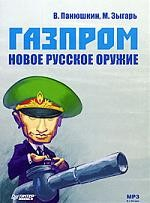 Книга Газпром. Новое русское оружие (аудиокнига MP3) на ReadRate.com книга Газпром. Новое русское оружие (аудиокнига MP3)