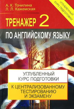 Книга Тренажер по английскому языку - 2: углубленный курс подготовки к централизованному тестированию и экзамену. 3-е изд . 2015. 384 с. Тетралит. Точилина А.К. на ReadRate.com книга Тренажер по английскому языку - 2: углубленный курс подготовки к централизованному тестированию и экзамену. 3-е изд . 2015. 384 с. Тетралит. Точилина А.К.