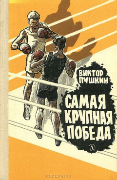 Книга Самая крупная победа на ReadRate.com книга Самая крупная победа