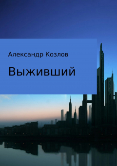 Книга Выживший на ReadRate.com книга Выживший