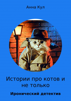 Книга Истории про котов и не только на ReadRate.com книга Истории про котов и не только