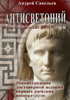 Книга Антисветоний. Первые римские императоры на ReadRate.com книга Антисветоний. Первые римские императоры