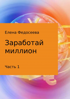 Книга Заработай миллион. Часть 1 на ReadRate.com книга Заработай миллион. Часть 1