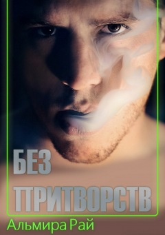 Книга Без притворств* на ReadRate.com книга Без притворств*