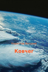 книга Ковчег