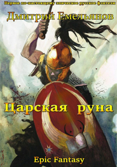 Книга Царская руна. Том 1 на ReadRate.com книга Царская руна. Том 1