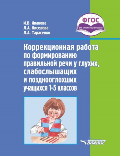 Книга Коррекционная работа по формированию правильной речи у глухих, слабослышащих и позднооглохших учащихся 1–5 классов на ReadRate.com книга Коррекционная работа по формированию правильной речи у глухих, слабослышащих и позднооглохших учащихся 1–5 классов