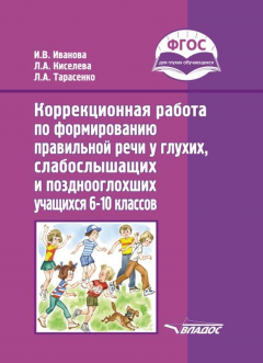 Книга Коррекционная работа по формированию правильной речи у глухих, слабослышащих и позднооглохших учащихся 6–10 классов на ReadRate.com книга Коррекционная работа по формированию правильной речи у глухих, слабослышащих и позднооглохших учащихся 6–10 классов