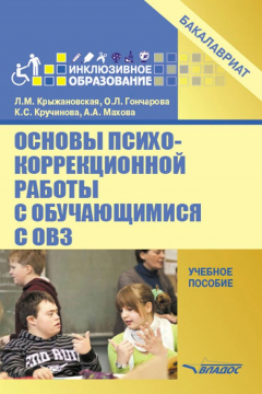 Книга Основы психокоррекционной работы с обучающимися с ОВЗ. Учебное пособие на ReadRate.com книга Основы психокоррекционной работы с обучающимися с ОВЗ. Учебное пособие