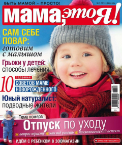 Книга Мама, это Я! №2/2018 на ReadRate.com книга Мама, это Я! №2/2018