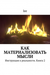 книга Как материализовать мысли