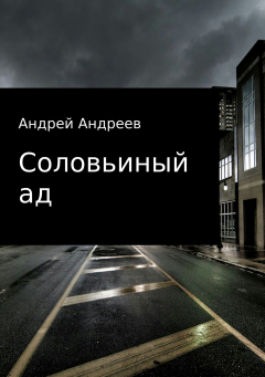 Книга Соловьиный ад на ReadRate.com книга Соловьиный ад