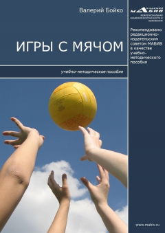 Книга Игры с мячом на ReadRate.com книга Игры с мячом