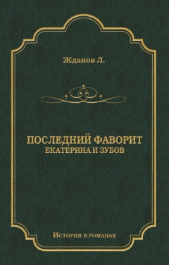 Книга Последний фаворит (Екатерина и Зубов) на ReadRate.com книга Последний фаворит (Екатерина и Зубов)
