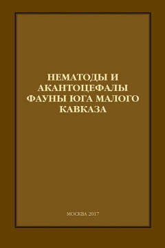 Книга Нематоды и акантоцефалы фауны юга Малого Кавказа на ReadRate.com книга Нематоды и акантоцефалы фауны юга Малого Кавказа