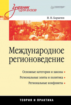 Книга Международное регионоведение. Теория и практика на ReadRate.com книга Международное регионоведение. Теория и практика