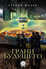 Книга Грани будущего на ReadRate.com книга Грани будущего