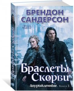 Книга Двурожденные. Книга 3. Браслеты Скорби на ReadRate.com книга Двурожденные. Книга 3. Браслеты Скорби