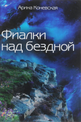 книга Фиалки над бездной