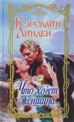 Книга Что хочет женщина... на ReadRate.com книга Что хочет женщина...