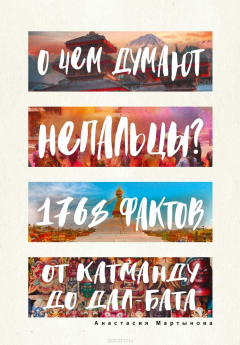 Книга О чем думают непальцы? 1768 фактов. От Катманду до дал-бата на ReadRate.com книга О чем думают непальцы? 1768 фактов. От Катманду до дал-бата