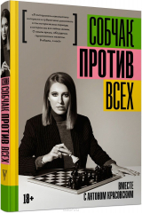 книга Против всех