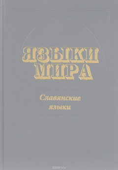 книга Языки мира. Славянские языки