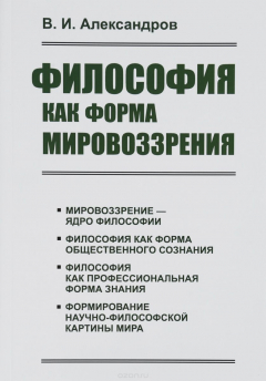 книга Философия как форма мировоззрения