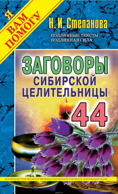 Книга Заговоры сибирской целительницы. Выпуск 44 на ReadRate.com книга Заговоры сибирской целительницы. Выпуск 44
