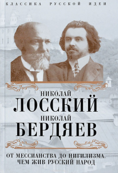 Книга От мессианства до нигилизма. Чем жив русский народ на ReadRate.com книга От мессианства до нигилизма. Чем жив русский народ